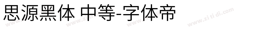 思源黑体 中等字体转换